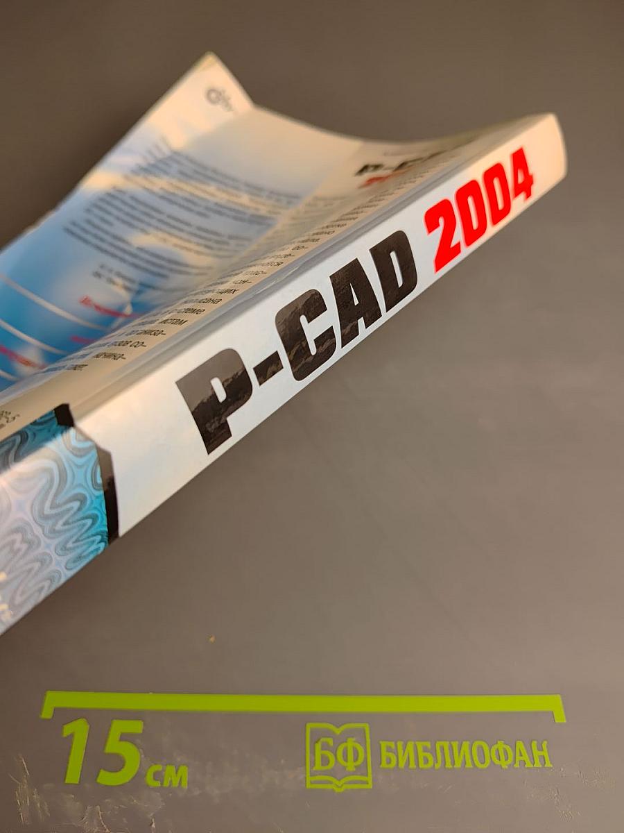 P-CAD 2004. Наиболее полное руководство