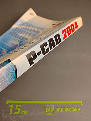 P-CAD 2004. Наиболее полное руководство