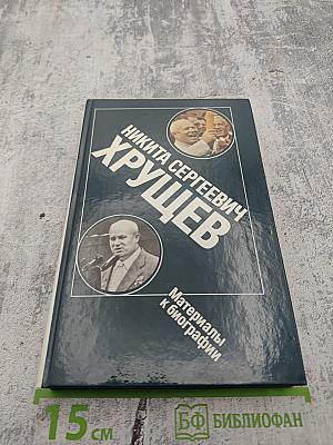 Никита Сергеевич Хрущев: Материалы к биографии
