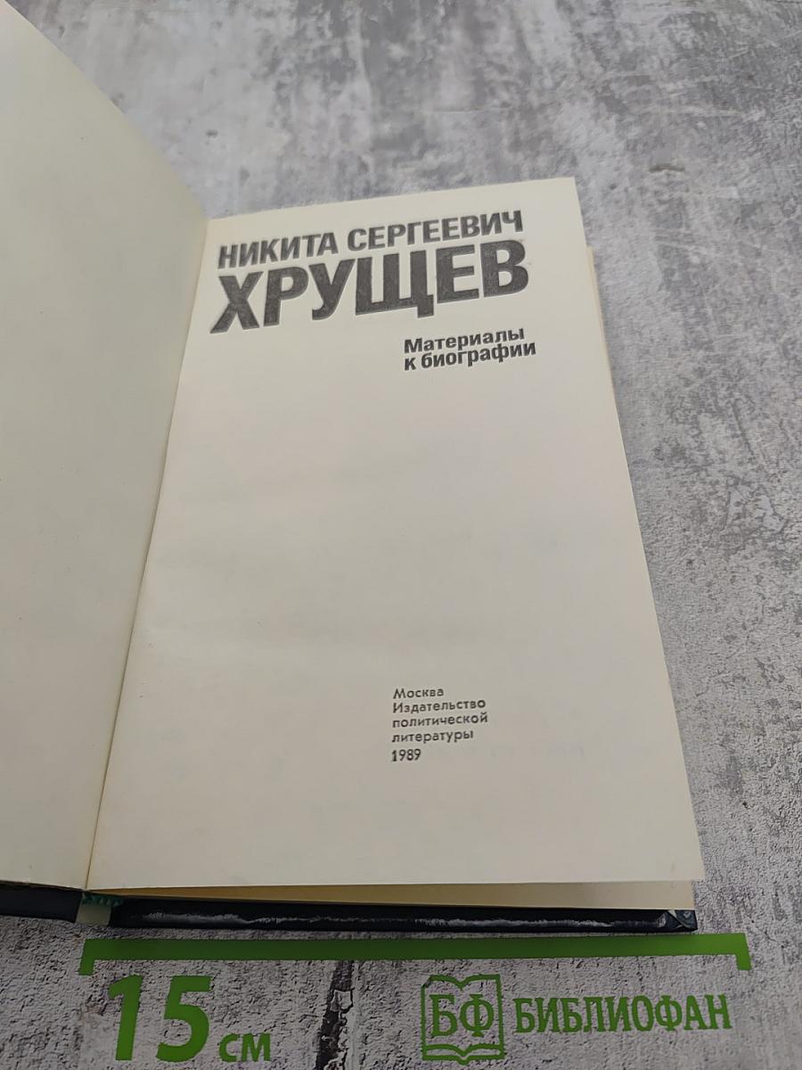 Никита Сергеевич Хрущев: Материалы к биографии