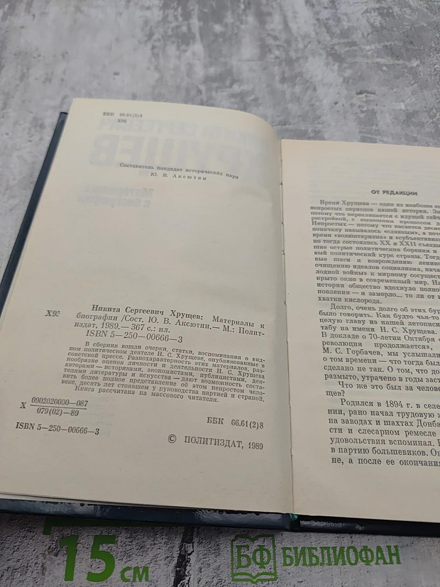 Никита Сергеевич Хрущев: Материалы к биографии