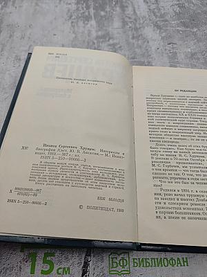 Никита Сергеевич Хрущев: Материалы к биографии