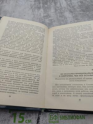Никита Сергеевич Хрущев: Материалы к биографии