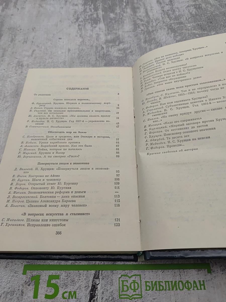 Никита Сергеевич Хрущев: Материалы к биографии