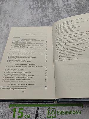 Никита Сергеевич Хрущев: Материалы к биографии