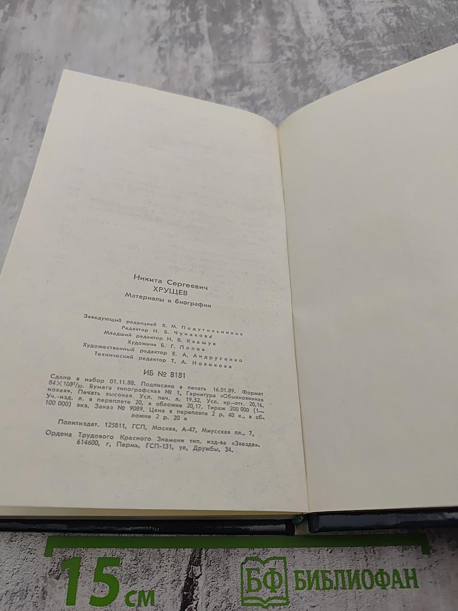 Никита Сергеевич Хрущев: Материалы к биографии