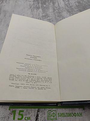 Никита Сергеевич Хрущев: Материалы к биографии