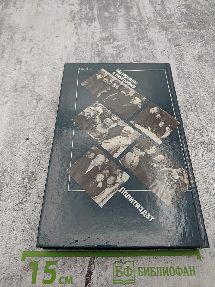 Никита Сергеевич Хрущев: Материалы к биографии