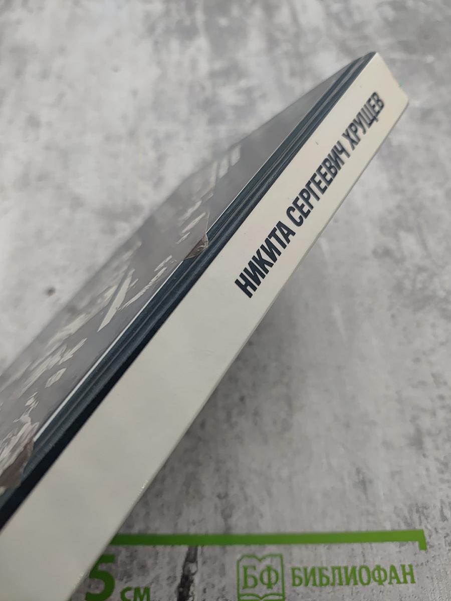 Никита Сергеевич Хрущев: Материалы к биографии