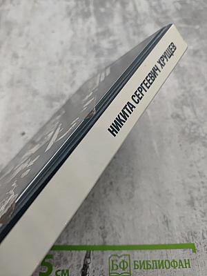 Никита Сергеевич Хрущев: Материалы к биографии