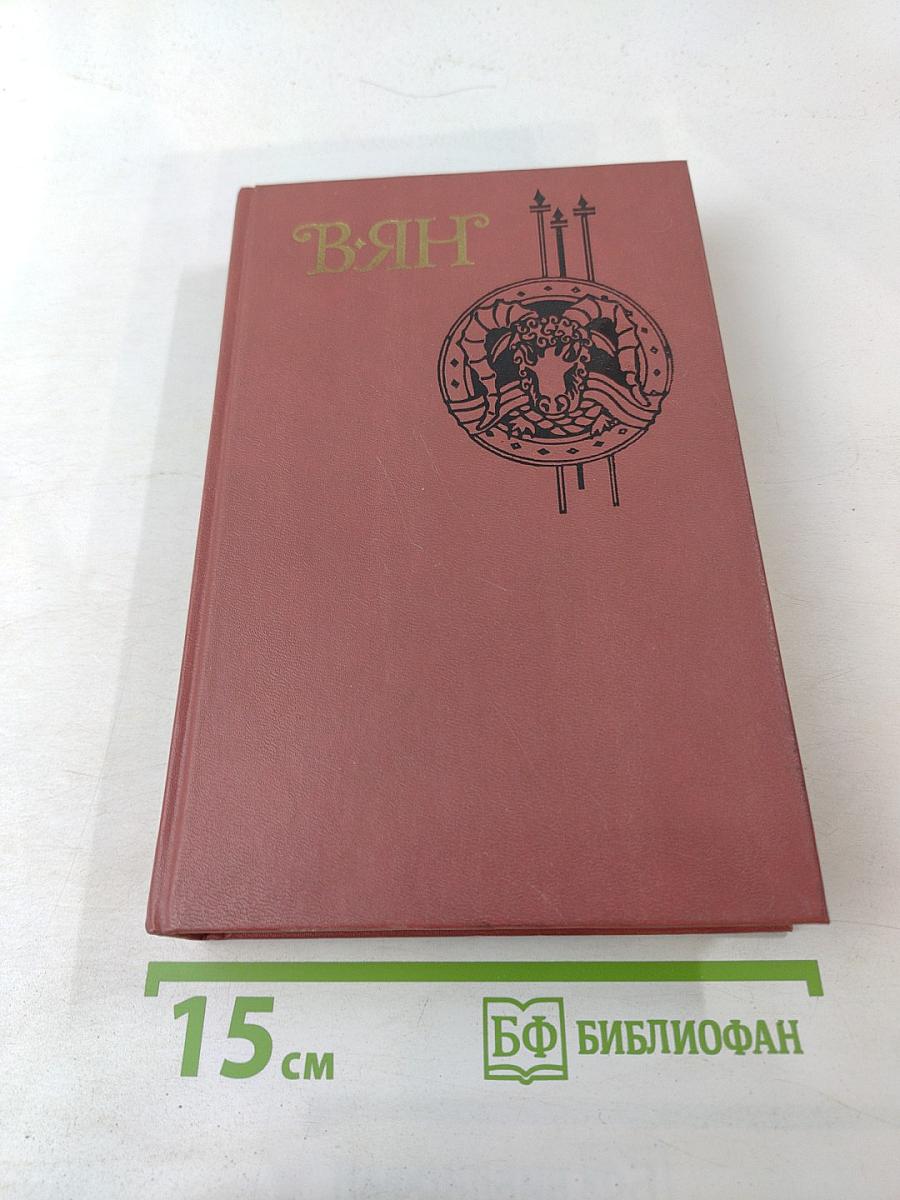 В.Ян. Юность полководца. Молотовойцы. Рассказы. Записки пешехода. Голубые дали Азии. Том 4
