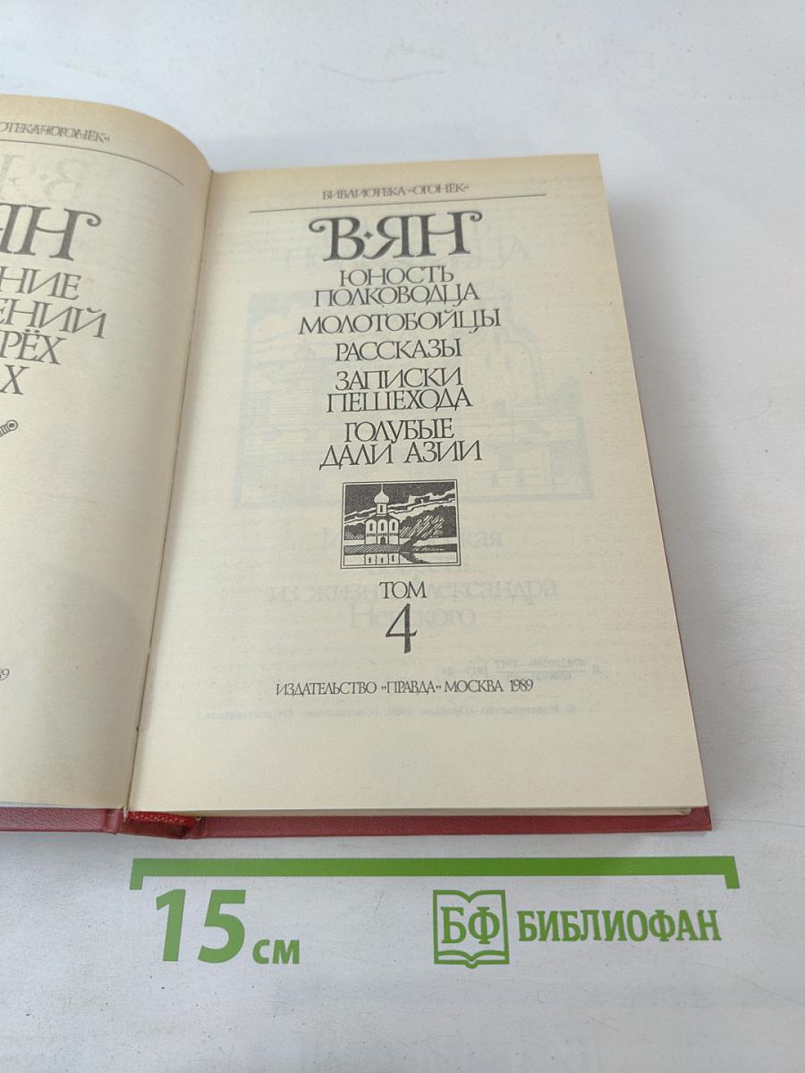 В.Ян. Юность полководца. Молотовойцы. Рассказы. Записки пешехода. Голубые дали Азии. Том 4