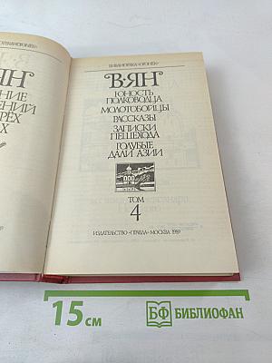 В.Ян. Юность полководца. Молотовойцы. Рассказы. Записки пешехода. Голубые дали Азии. Том 4