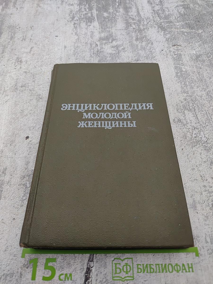 Энциклопедия молодой женщины