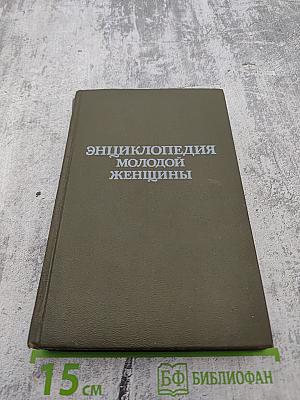 Энциклопедия молодой женщины