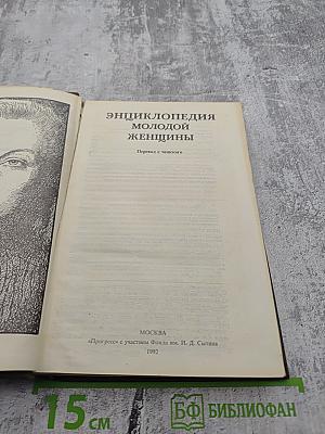 Энциклопедия молодой женщины