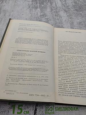 Энциклопедия молодой женщины