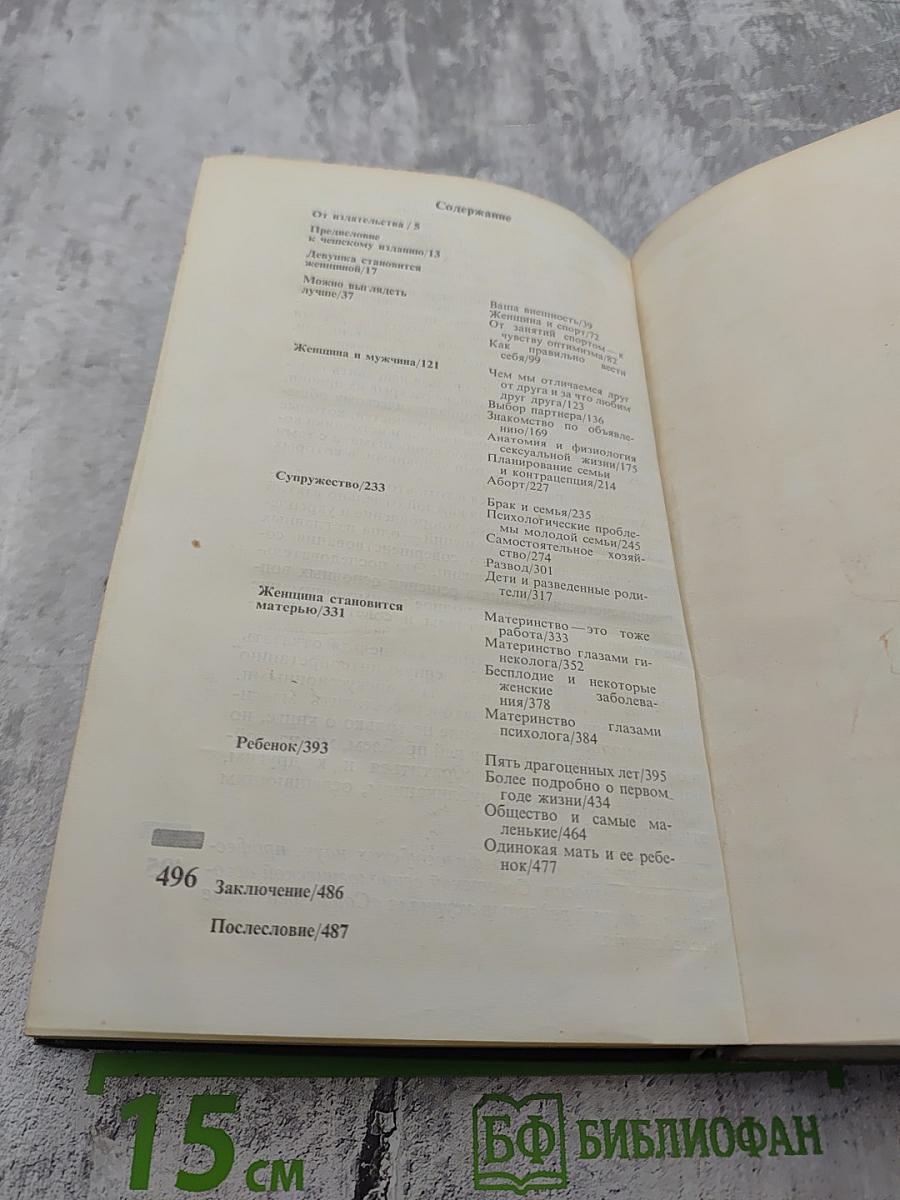 Энциклопедия молодой женщины