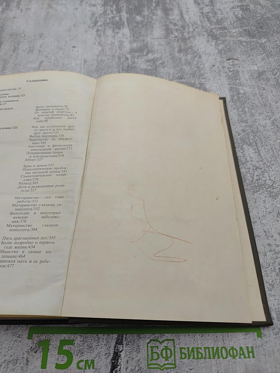 Энциклопедия молодой женщины