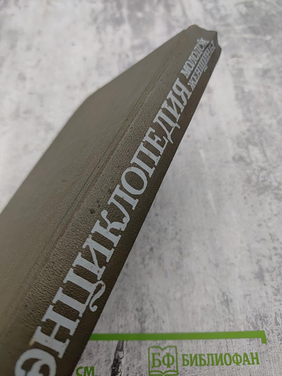 Энциклопедия молодой женщины