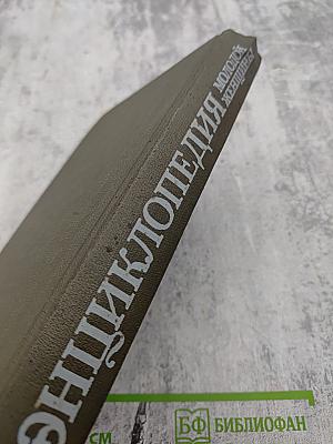 Энциклопедия молодой женщины