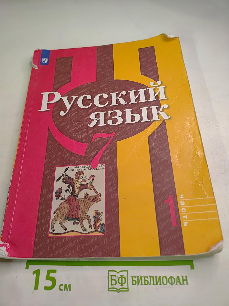 Русский язык 7 класс. Учебник для общеобразовательных организаций. Часть 1