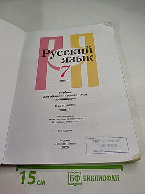 Русский язык 7 класс. Учебник для общеобразовательных организаций. Часть 1