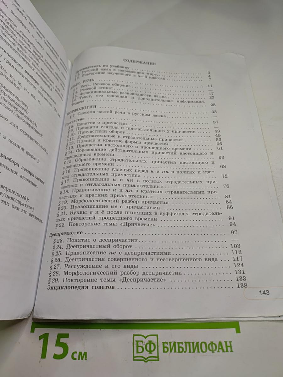 Русский язык 7 класс. Учебник для общеобразовательных организаций. Часть 1