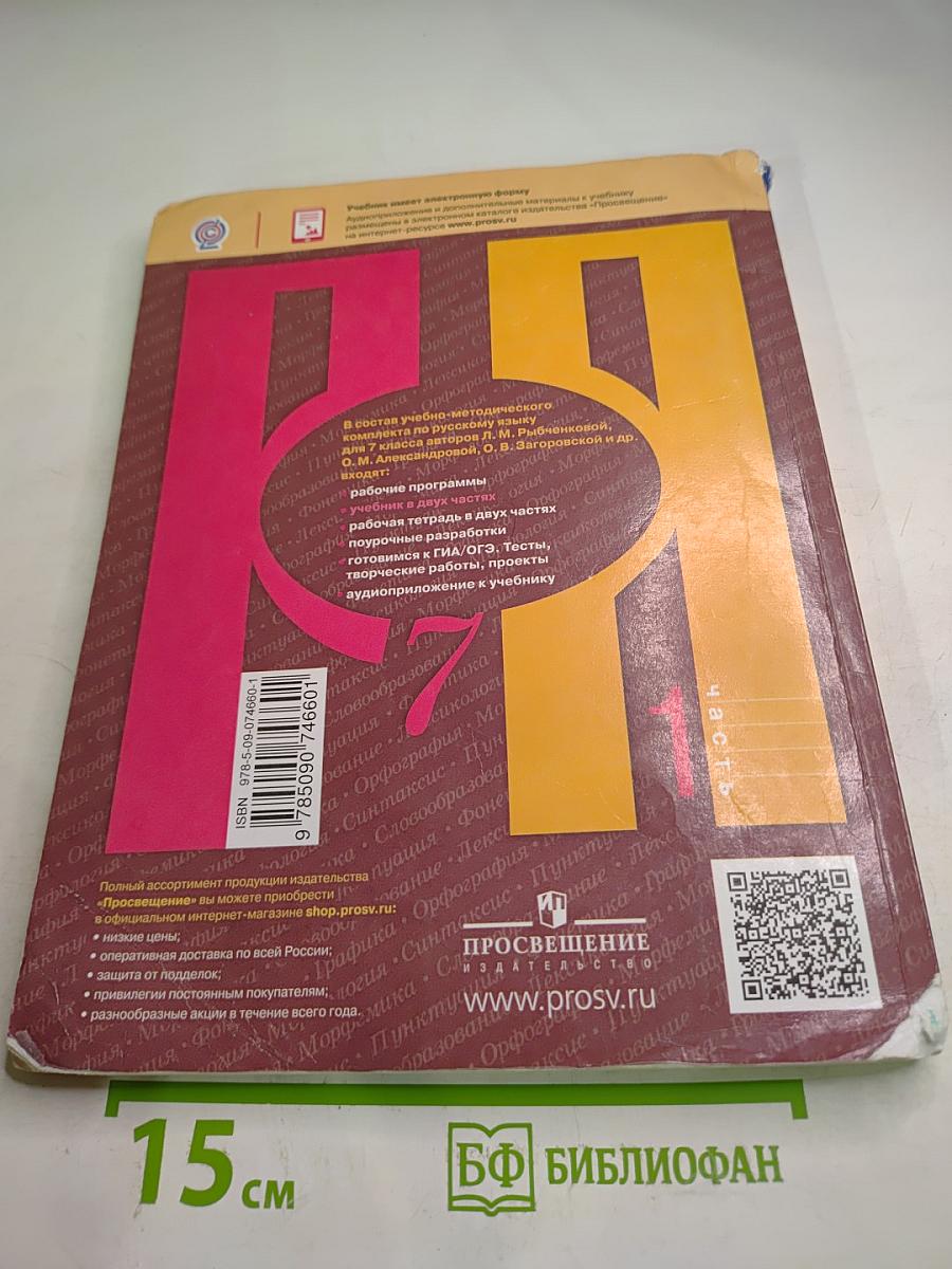 Русский язык 7 класс. Учебник для общеобразовательных организаций. Часть 1