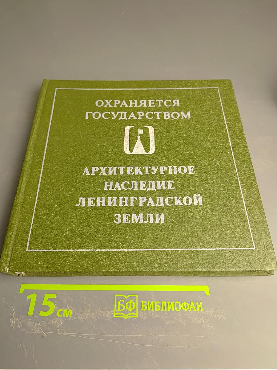 Архитектурное наследие Ленинградской земли