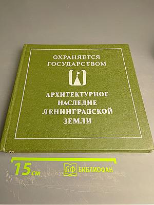 Архитектурное наследие Ленинградской земли