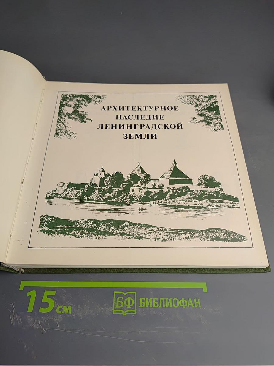 Архитектурное наследие Ленинградской земли