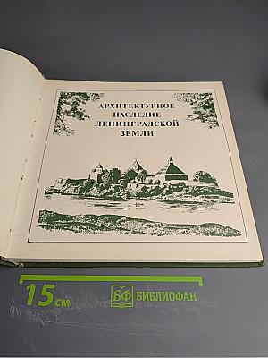Архитектурное наследие Ленинградской земли