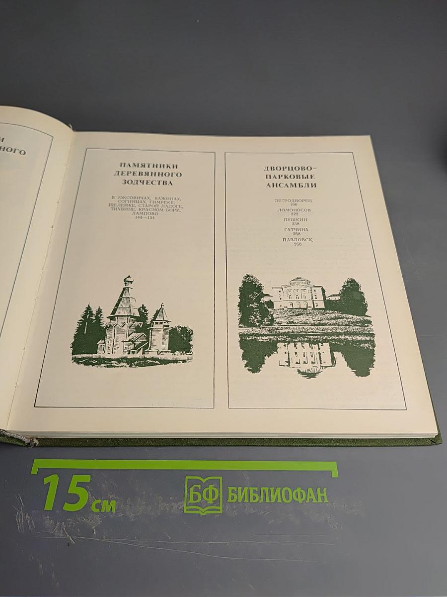 Архитектурное наследие Ленинградской земли