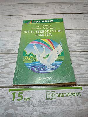Пусть утенок станет лебедем