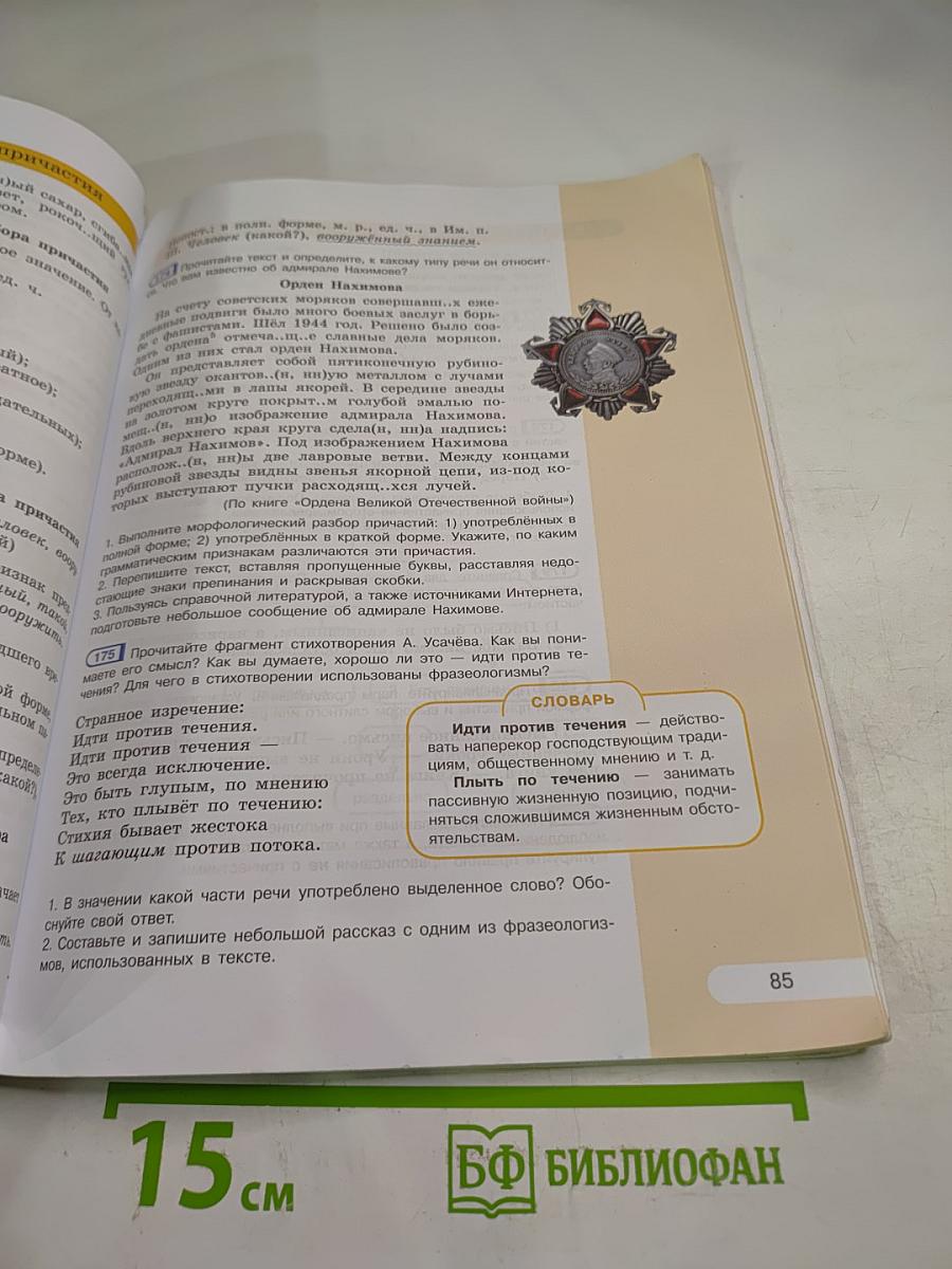 Русский язык 7 класс Часть 1