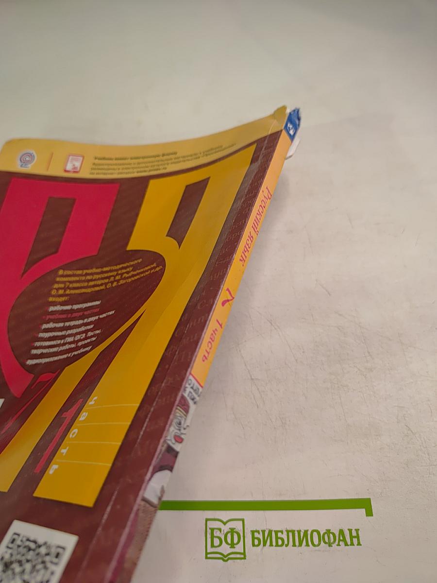 Русский язык 7 класс Часть 1