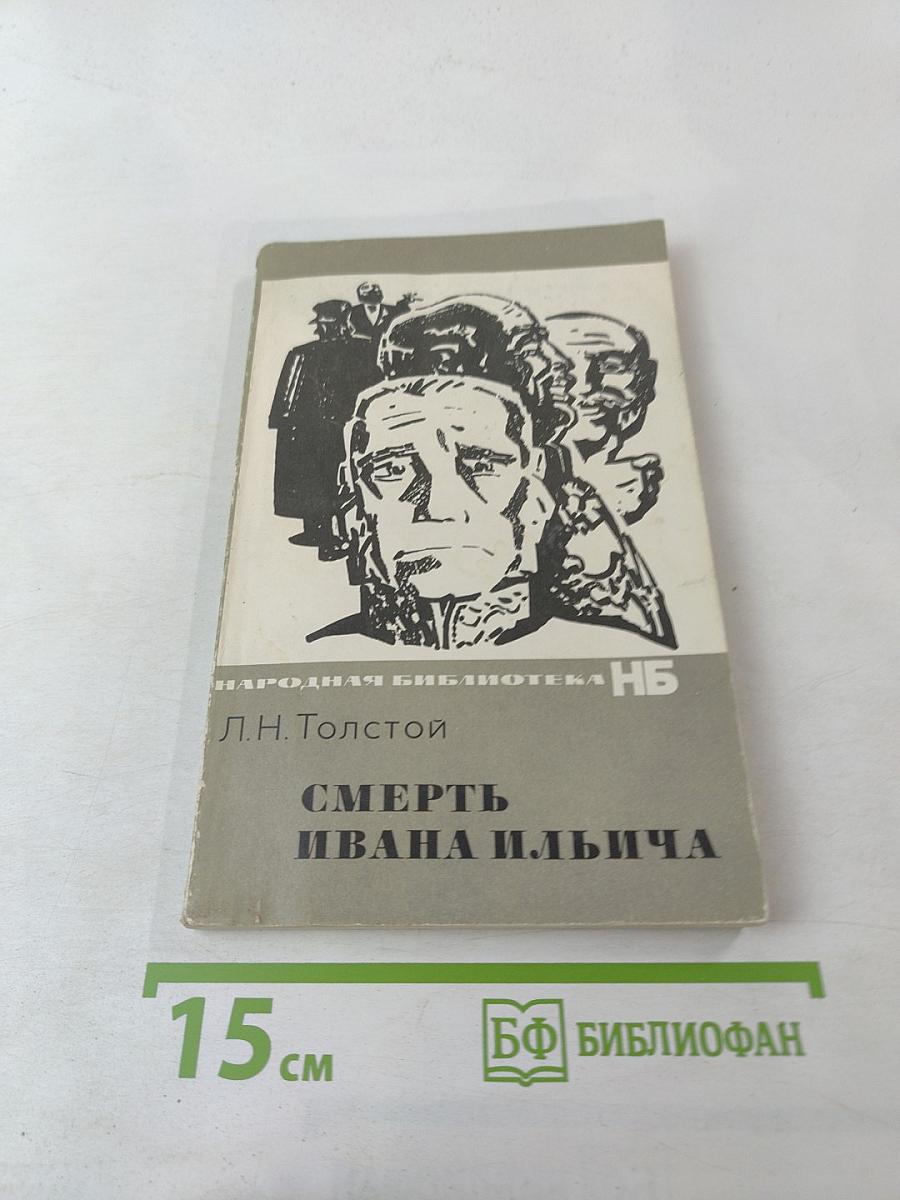 Смерть Ивана Ильича