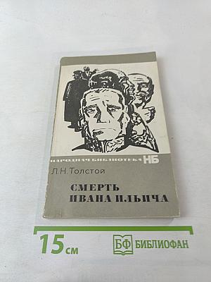 Смерть Ивана Ильича
