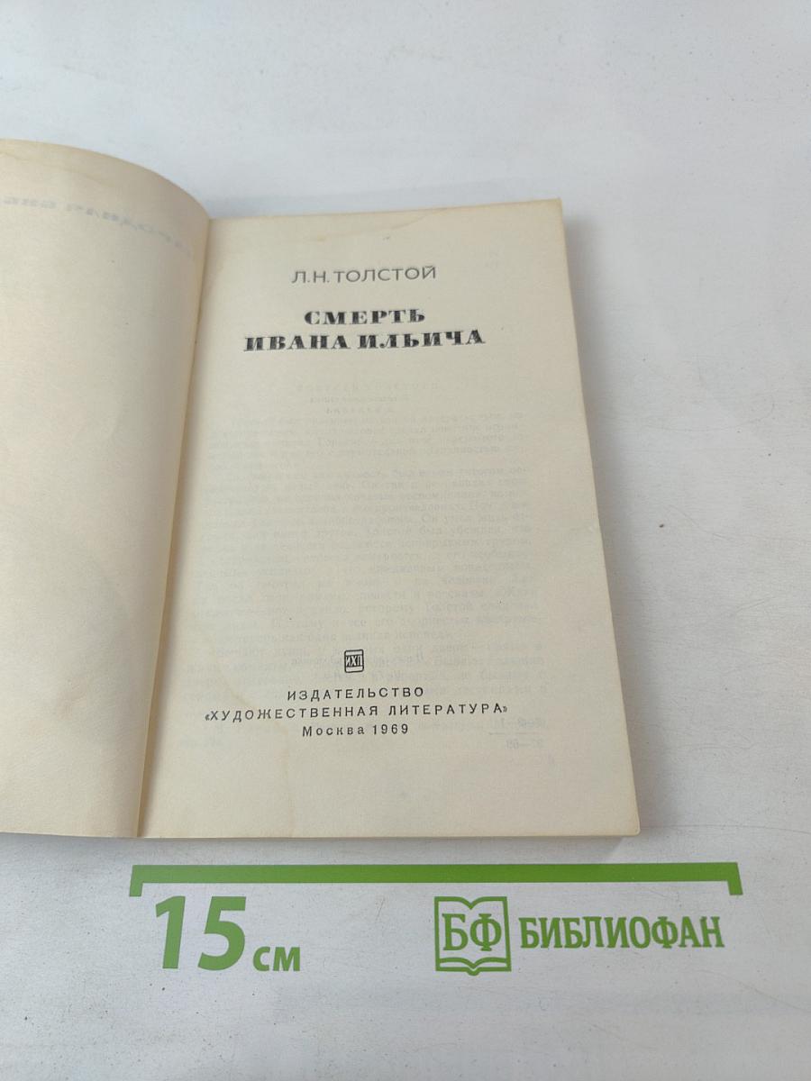 Смерть Ивана Ильича