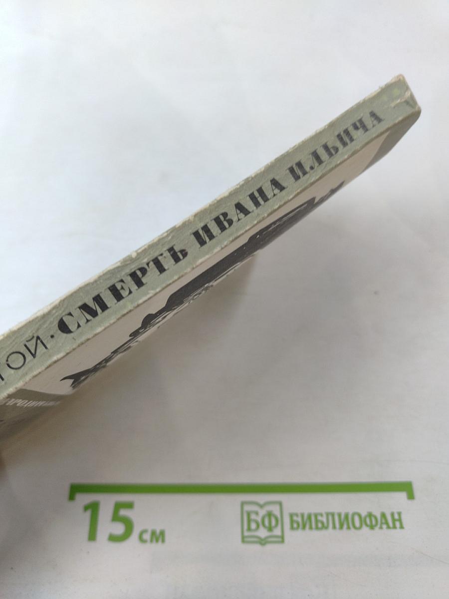 Смерть Ивана Ильича