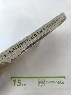 Смерть Ивана Ильича