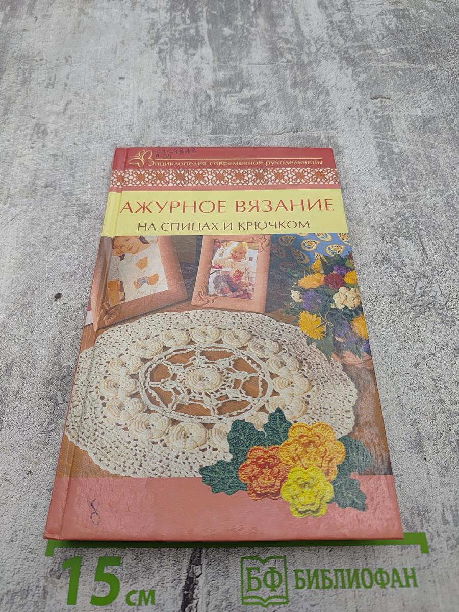 Ажурное вязание на спицах и крючком