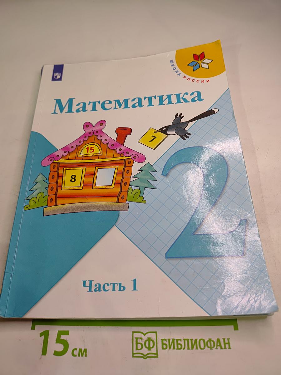 Математика 2 класс Часть 1