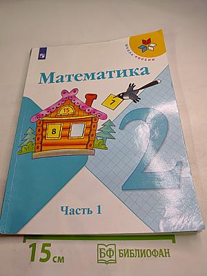 Математика 2 класс Часть 1