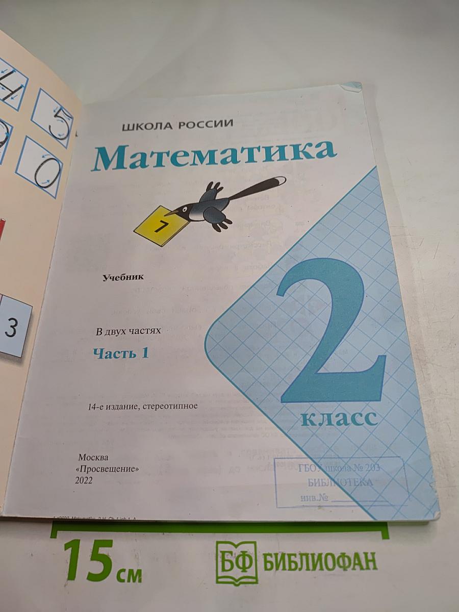 Математика 2 класс Часть 1