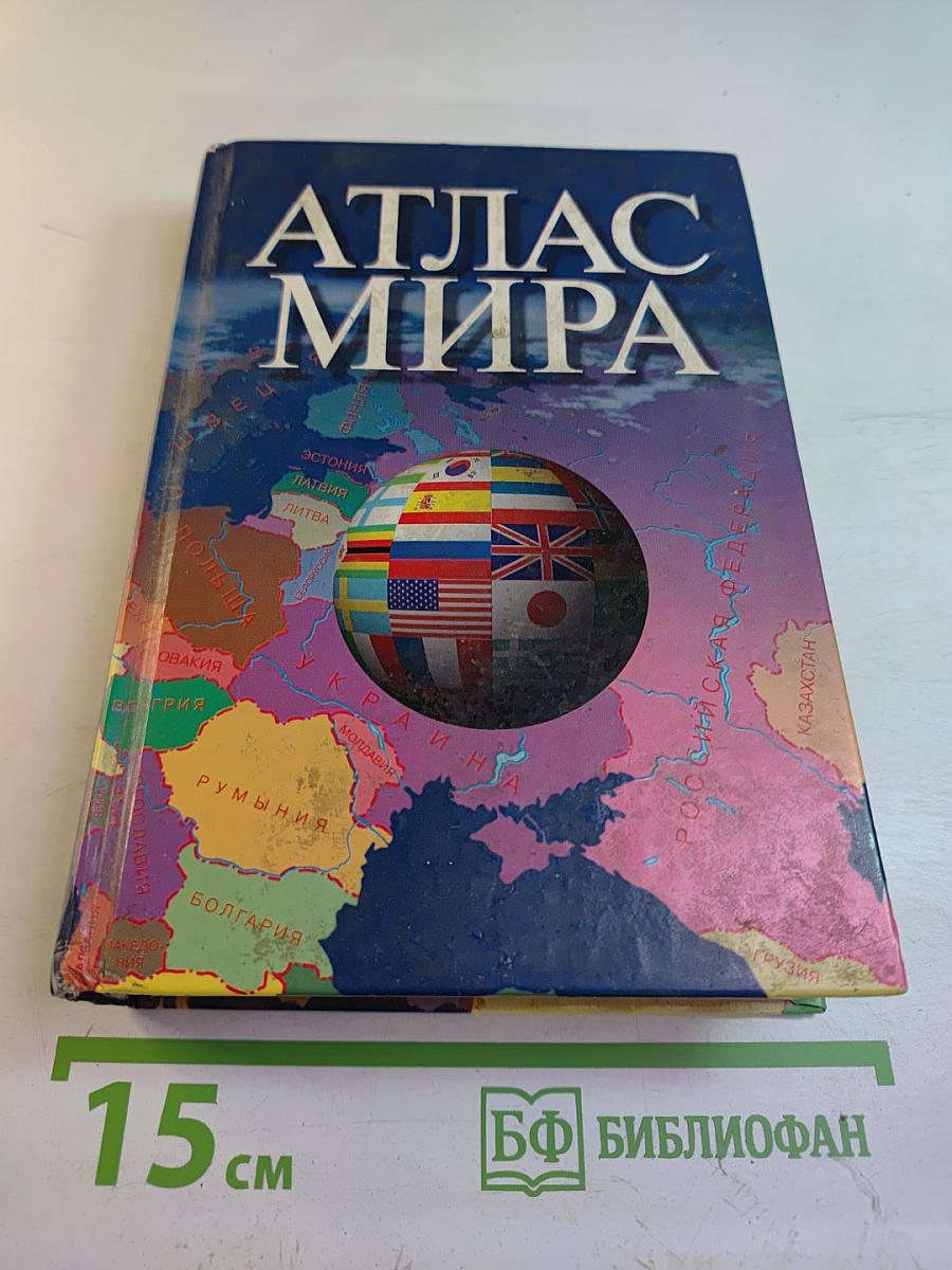 Атлас мира