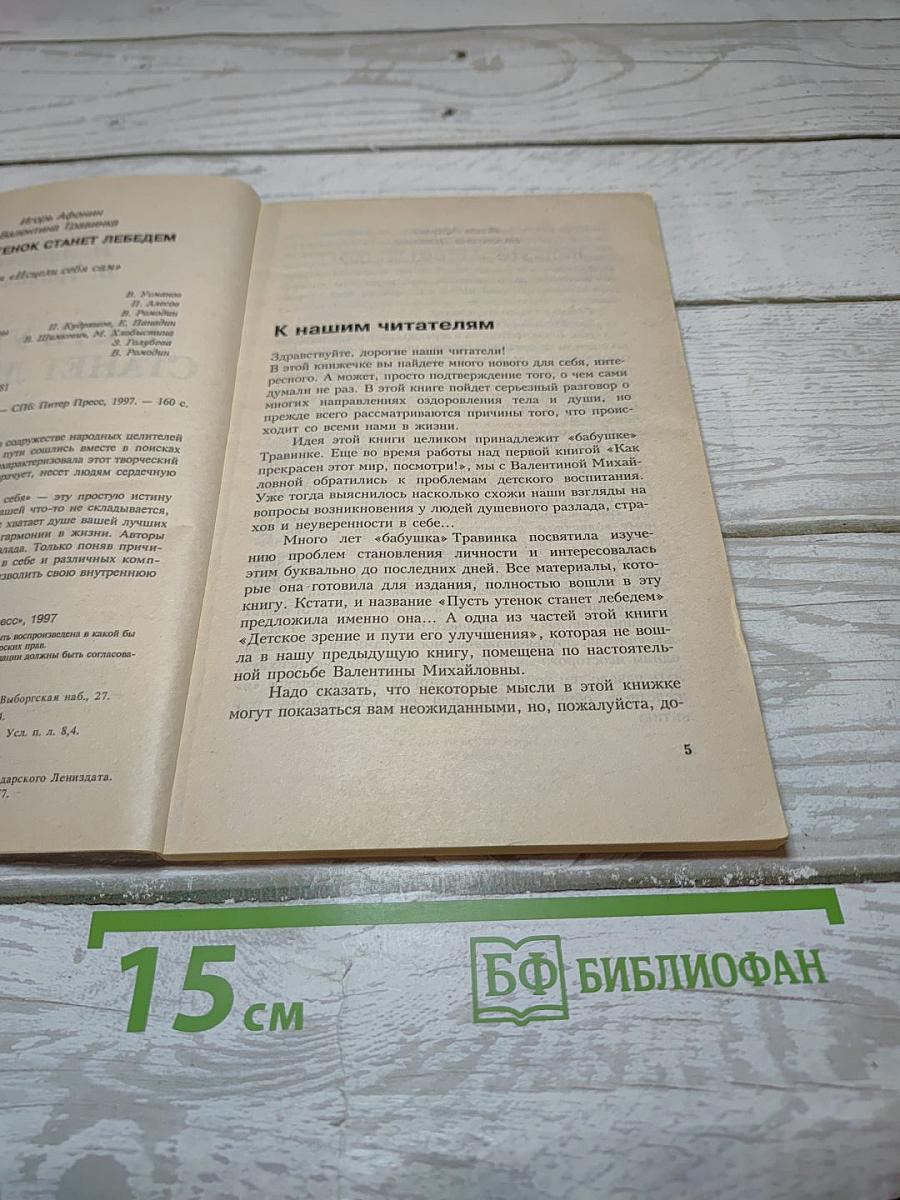 Пусть утенок станет лебедем
