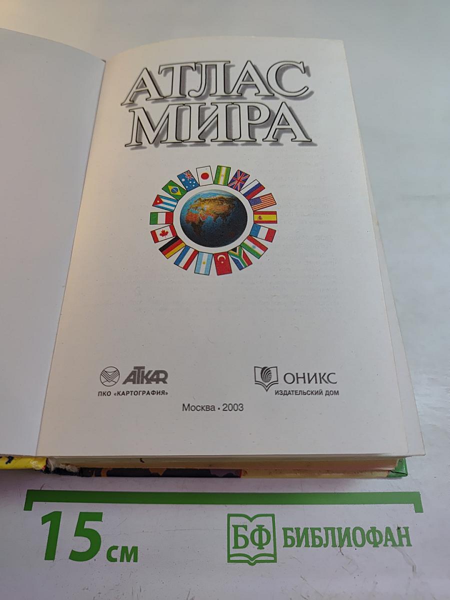 Атлас мира