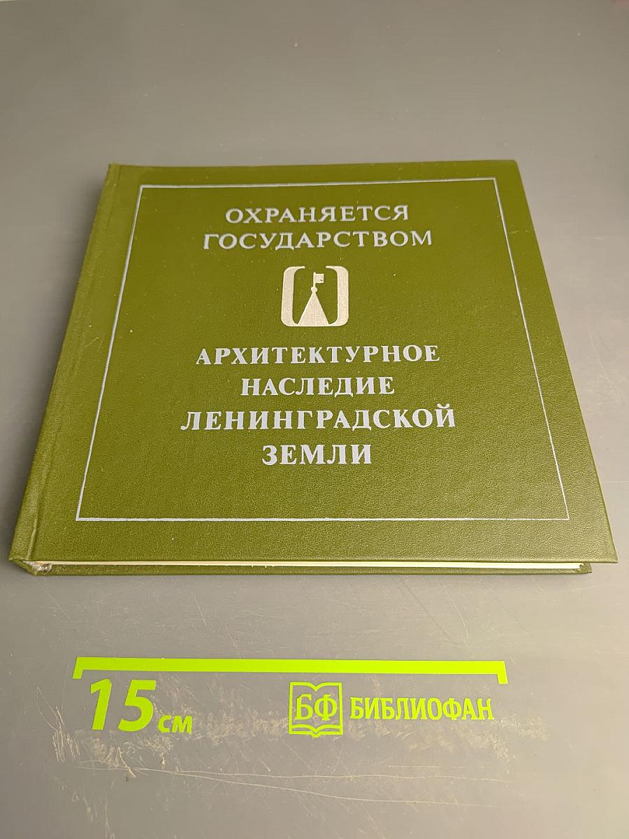 Архитектурное наследие Ленинградской земли